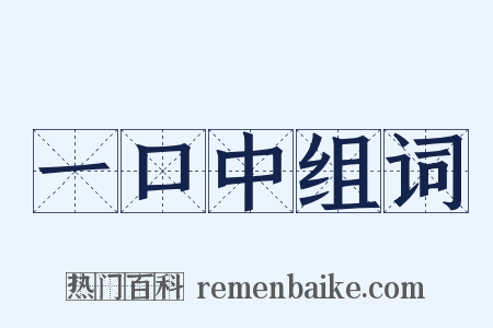 一口中组词是什么意思的图片